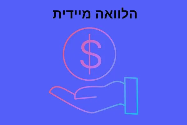 איחוד הלוואות