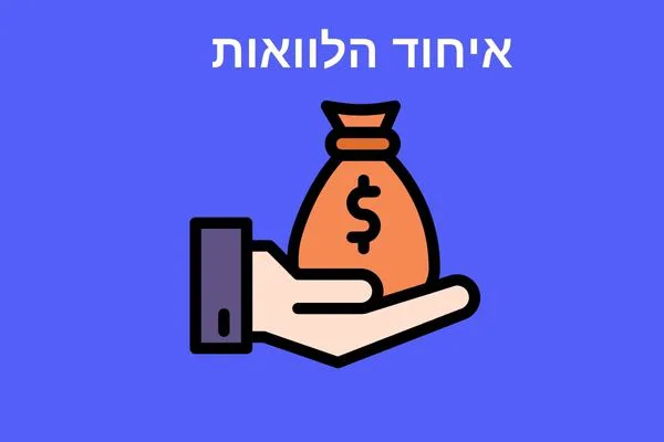 איחוד הלוואות