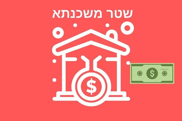 שטר משכנתא